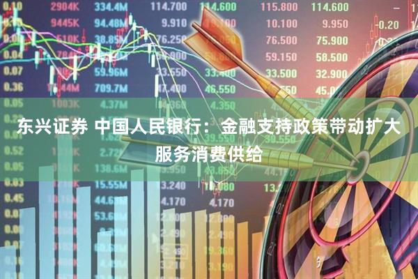 东兴证券 中国人民银行：金融支持政策带动扩大服务消费供给