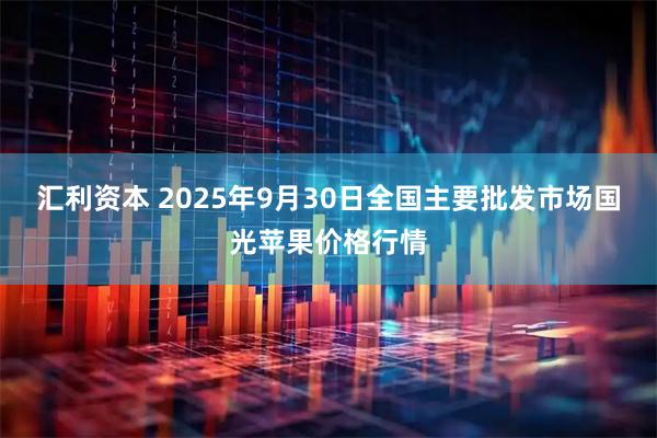 汇利资本 2025年9月30日全国主要批发市场国光苹果价格行情