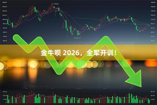 金牛呗 2026，全军开训！